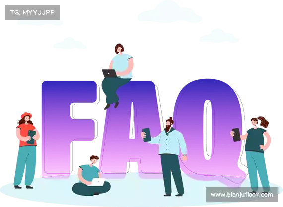 常见问题解答